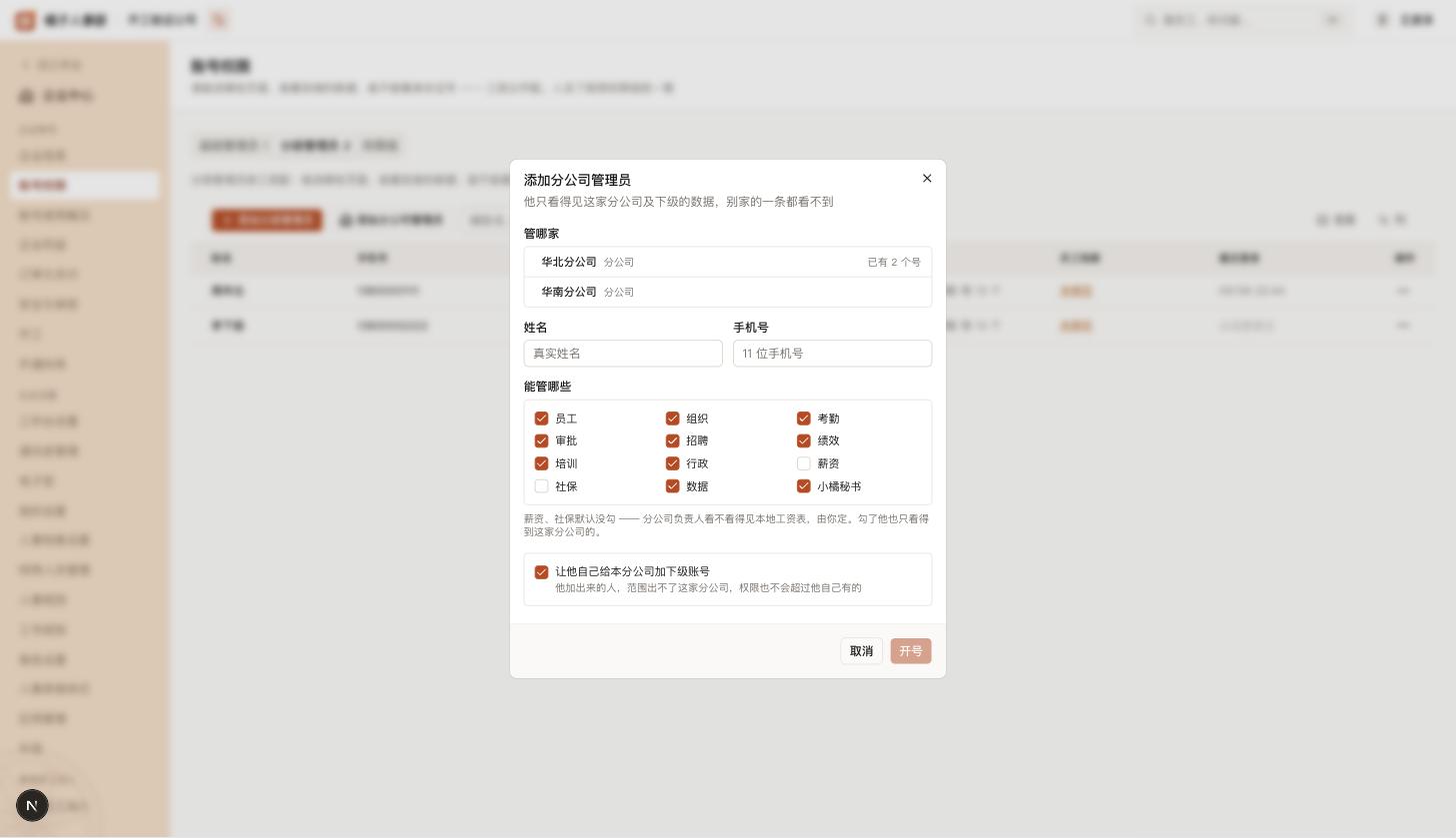 添加分公司管理员